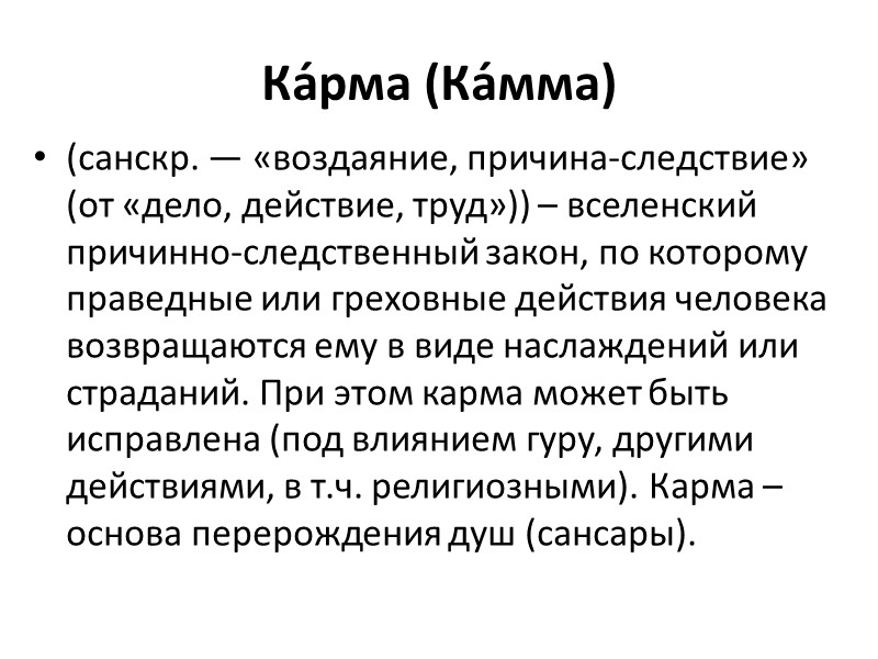 Ка́рма (Ка́мма) (санскр. — «воздаяние, причина-следствие» (от «дело, действие, труд»)) – вселенский причинно-следственный закон,